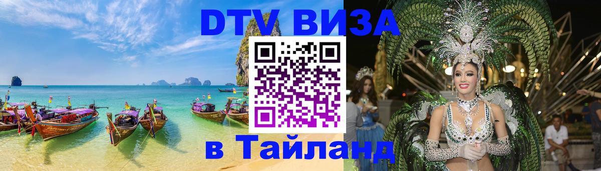 Destination Thailand Visa (DTV виза) Дамаск 