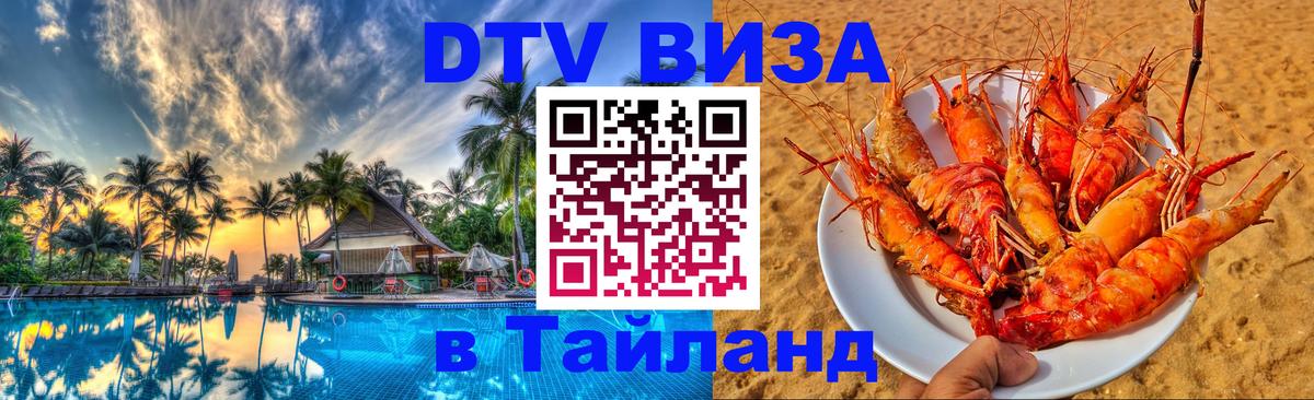 Стоимость и условия DTV визы — оформление в Таиланд под ключ - Дамаск  22.11.2025 